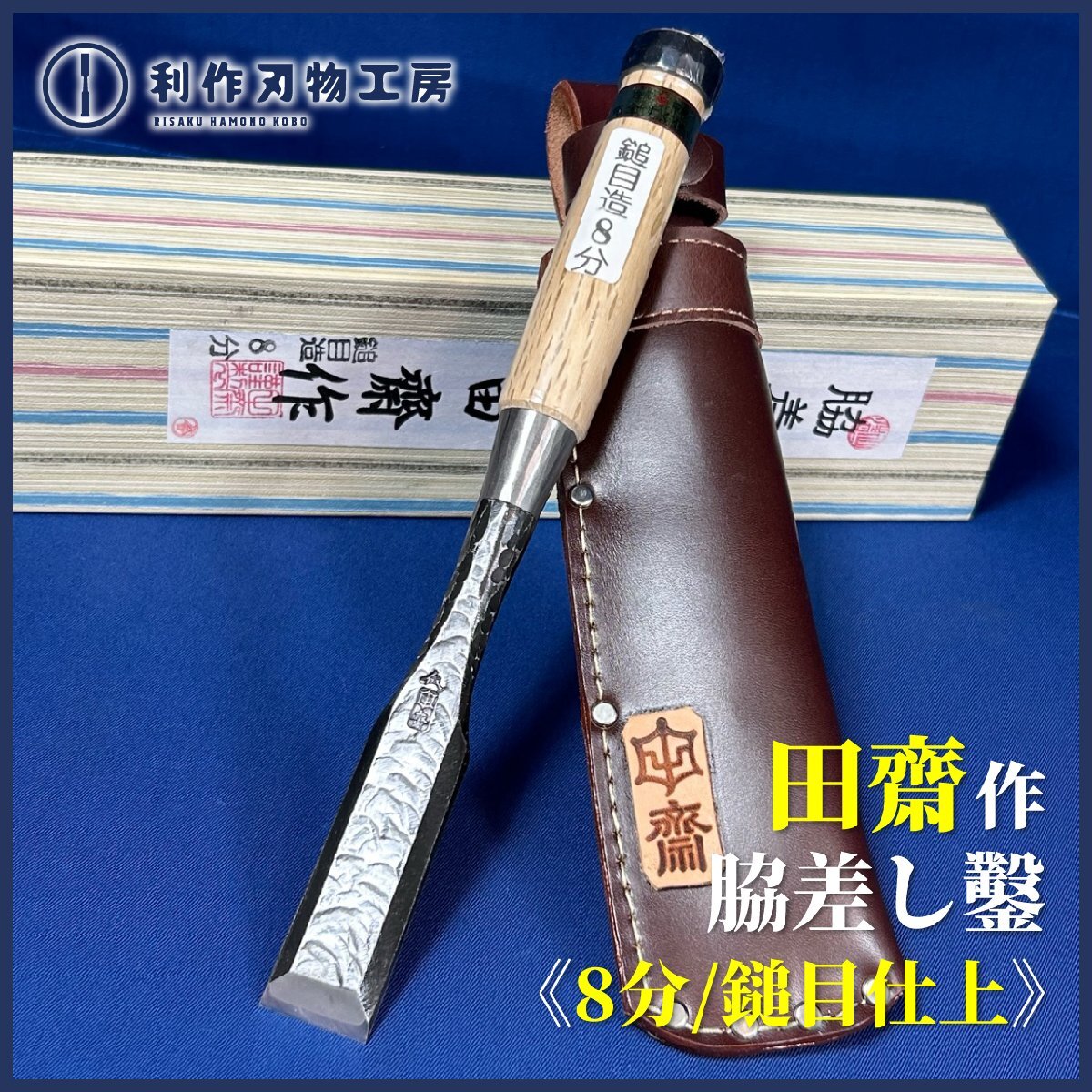 田斎作】鎚目仕上/脇差し鑿『8分/24mm:革ケース』※ダメ切型 田斎作】鎚目仕上/脇差し鑿『8分/24mm:革ケース』※ダメ切型