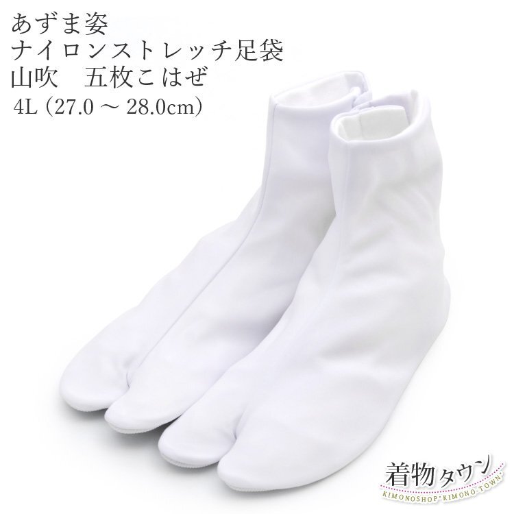 ☆著物タウン☆ あづま姿 足袋 ナイロンストレッチ 5枚こはぜ 山吹 4Lサイズ（27.0～28.0cm）No.438 ストレッチ 4190-00007