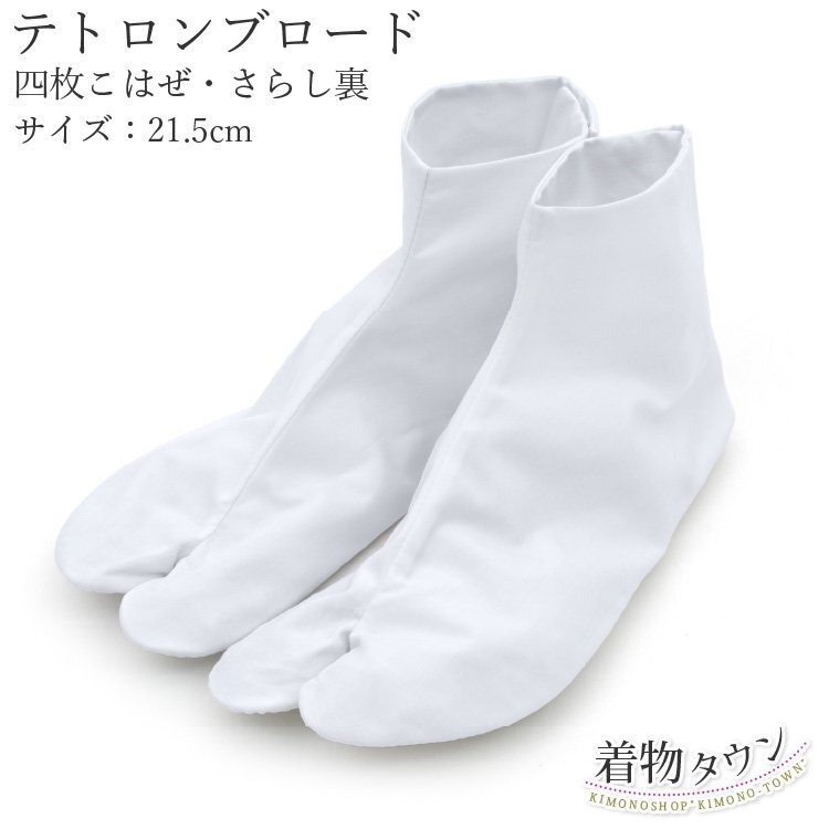 ☆著物タウン☆ 足袋 テトロンブロード 白 21.5cm 4枚こはぜ 底さらし 著物 和裝小物 tabi-00026