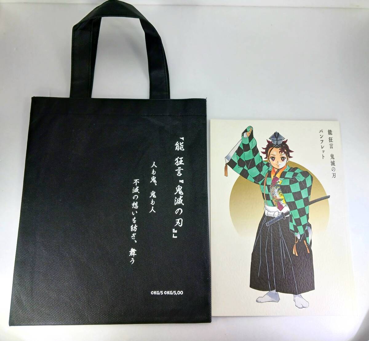 Yahoo!オークション - 鬼滅の刃 能狂言 パンフレット