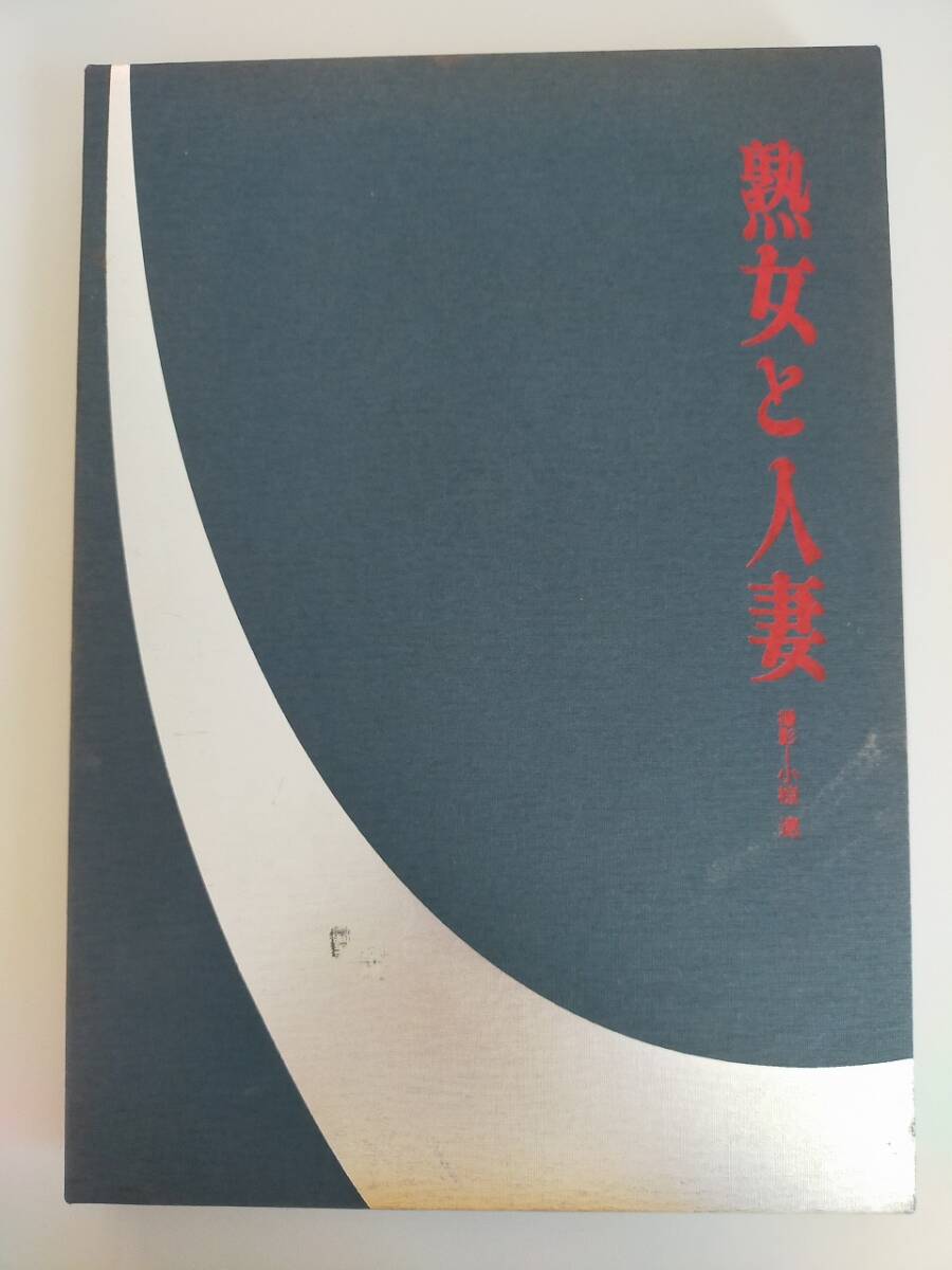 熟女と人妻 富士出版 寫真集　撮影：小椋遼　1997年初版　定価10000円　レズ　裸婦 人妻　妊婦　希少　【即決】