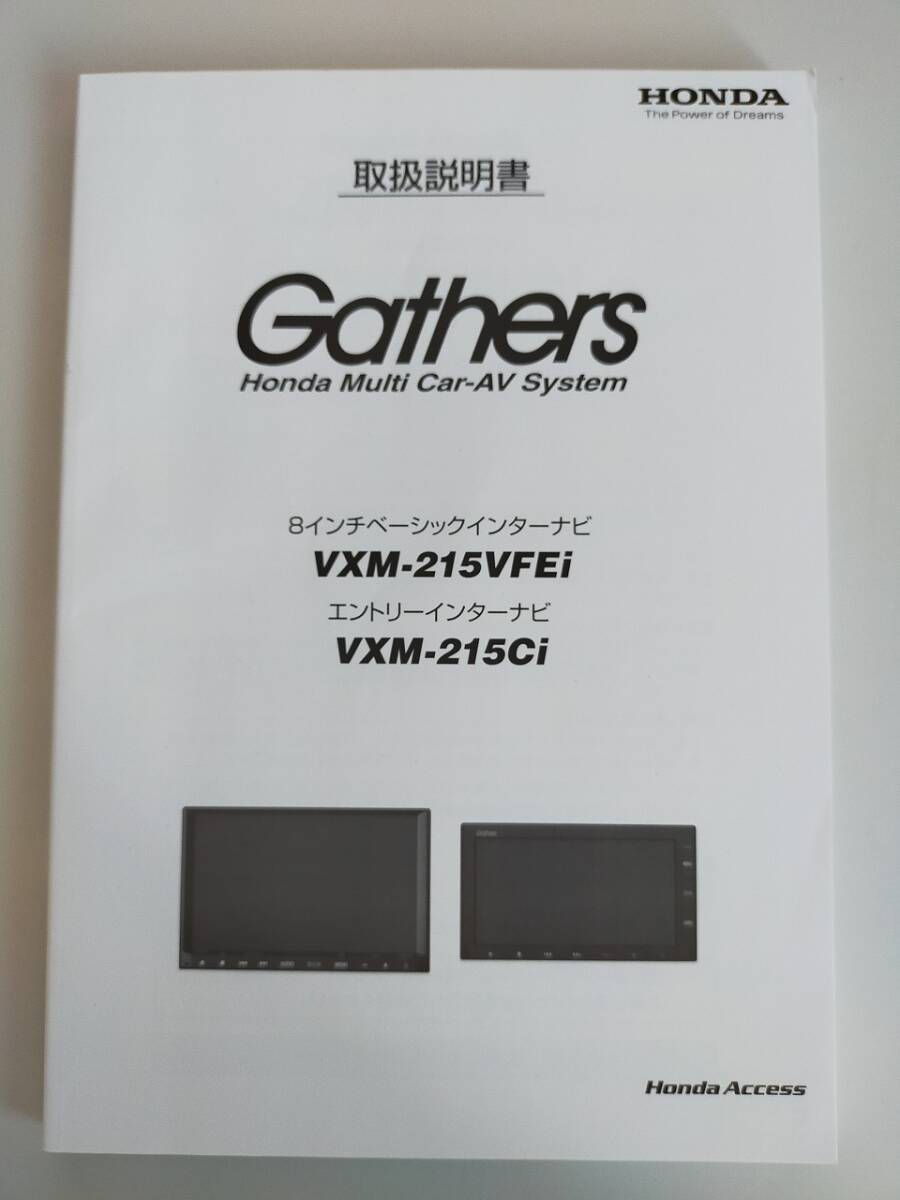 ホンダ Gathers ギャザズ　ギャザーズ　取扱説明書 　VXM-215VFEi VXM-215Ci　 取説　インターナビ　【即決】②