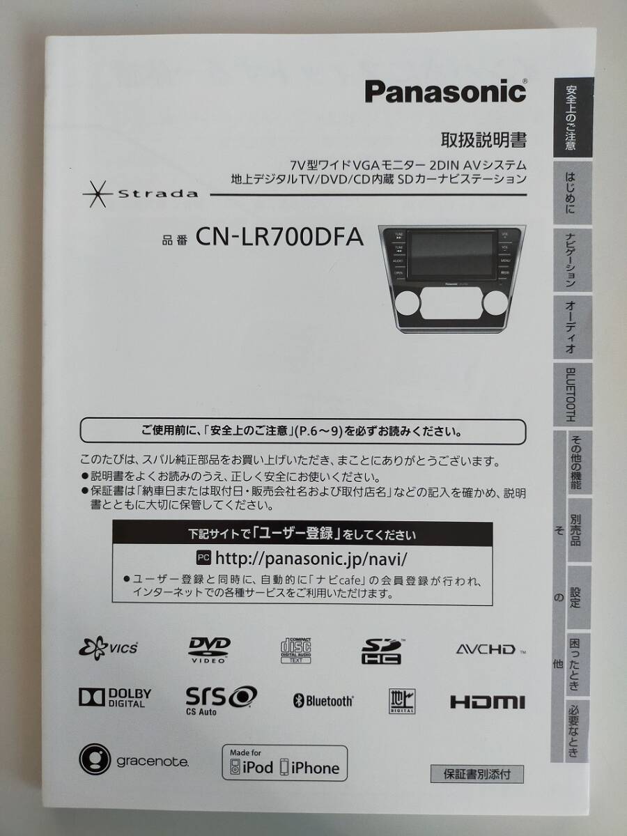 Panasonic パナソニック　SDナビ　Strada　ストラーダ　CN-LR700DFA　取扱説明書(shū)　2014年　スバル　純正 【即決】