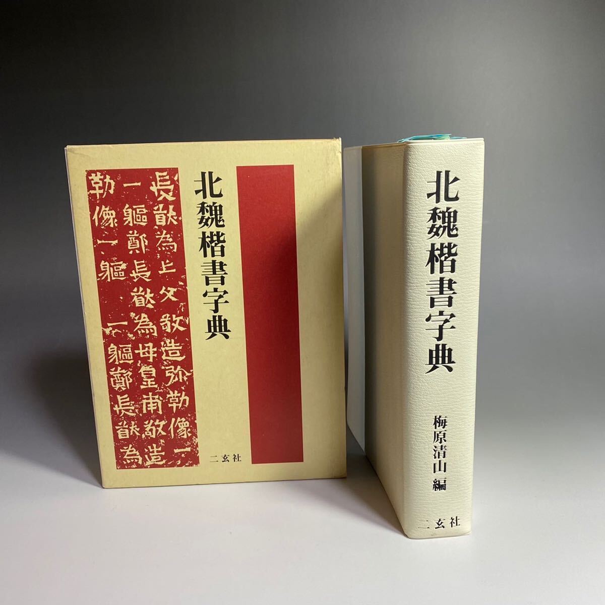 有名な高級ブランド 北魏楷書字典 梅原清山編 二玄社 語学・辞書・学習参考書