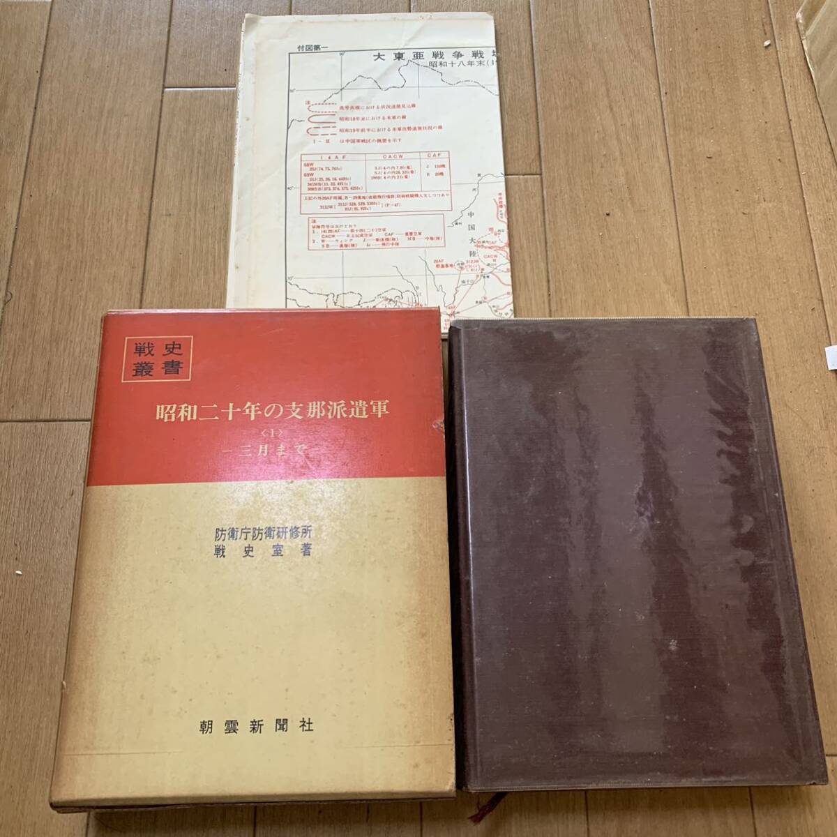 戦史叢書 付図・月報？付 防衛庁防衛研修所戦史室著 朝雲新聞社 昭和46年 昭和二十年の支那派遣軍 三月まで 戦争 歴史 軍物 陸軍