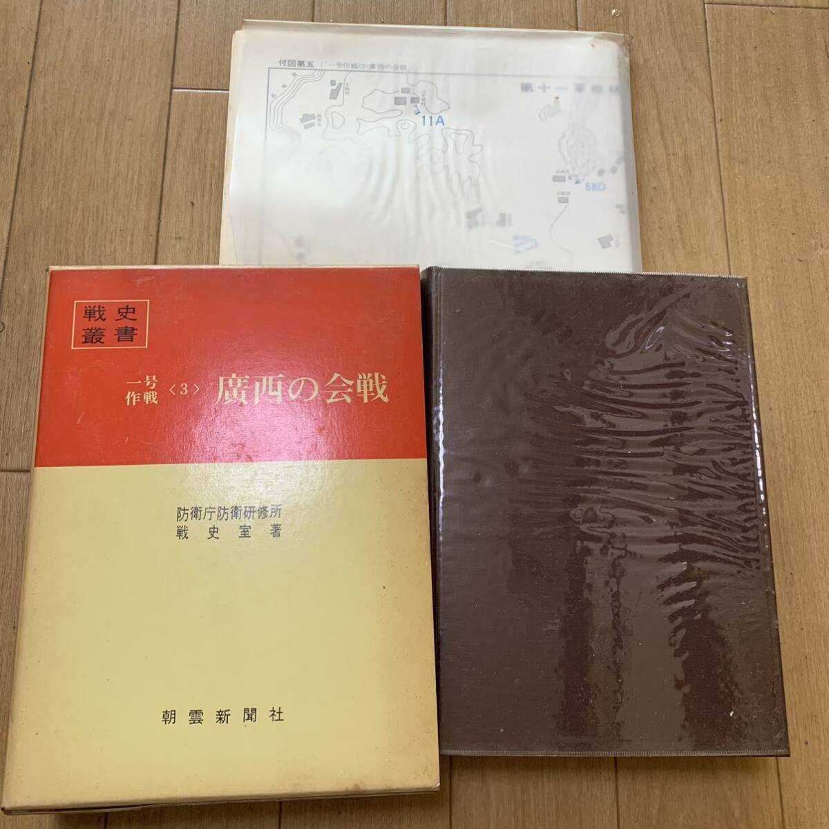 戦史叢書 防衛庁防衛研修所戦史室著 朝雲新聞社 昭和年 一号作戦 廣西の会戦 戦争 歴史 軍物 陸軍 中国 戦記 付図