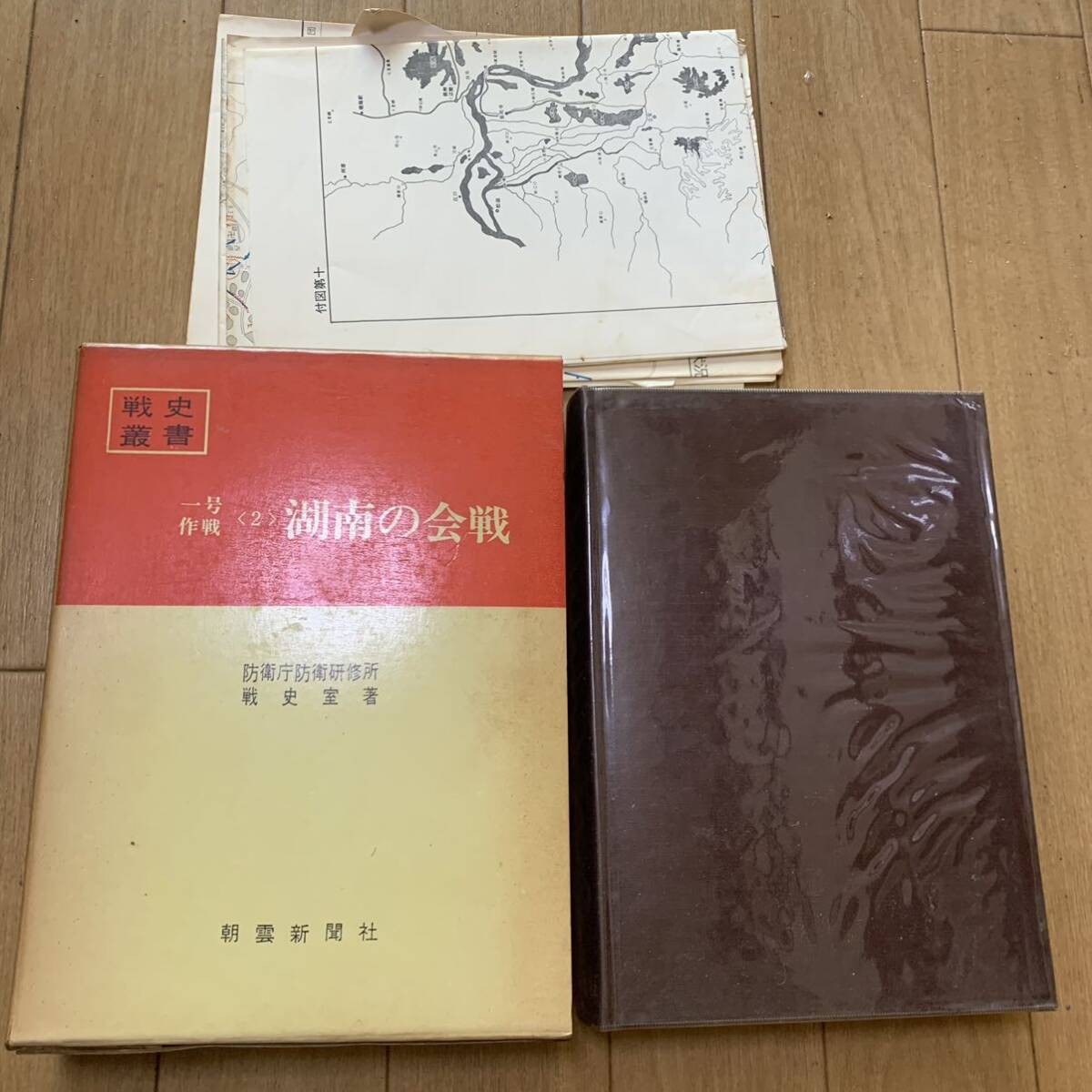 戦史叢書 防衛庁防衛研修所戦史室著 朝雲新聞社 昭和47年 湖南の会戦 戦争 歴史 軍物 陸軍 中国 戦記 付図 1号作戦