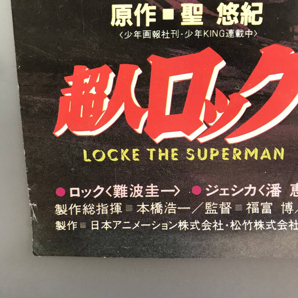 24K441 2 当時物 レア 超人ロック 非売品 ポスター - た行 24K441 2 当時物 レア 超人ロック 非売品 ポスター - た行