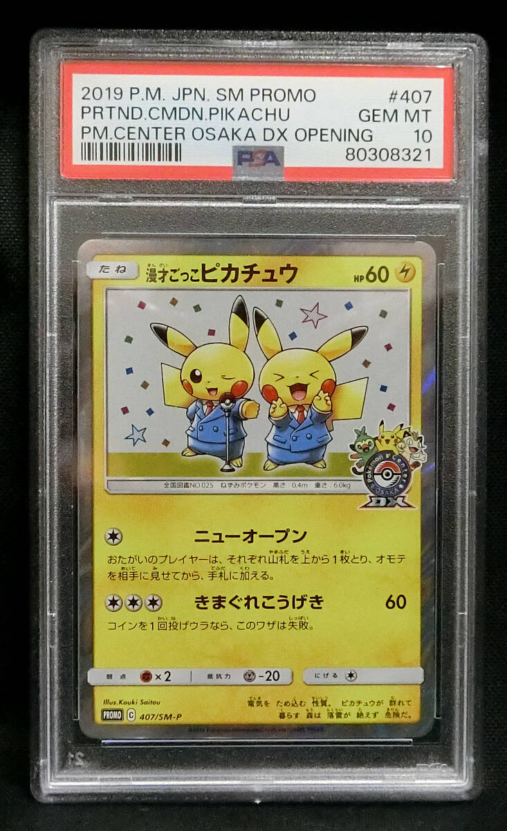 ポケモンカード 大阪 DX ピカチュウ プロモ 漫才ごっこ ポケモンカード 大阪 DX ピカチュウ プロモ 漫才ごっこ