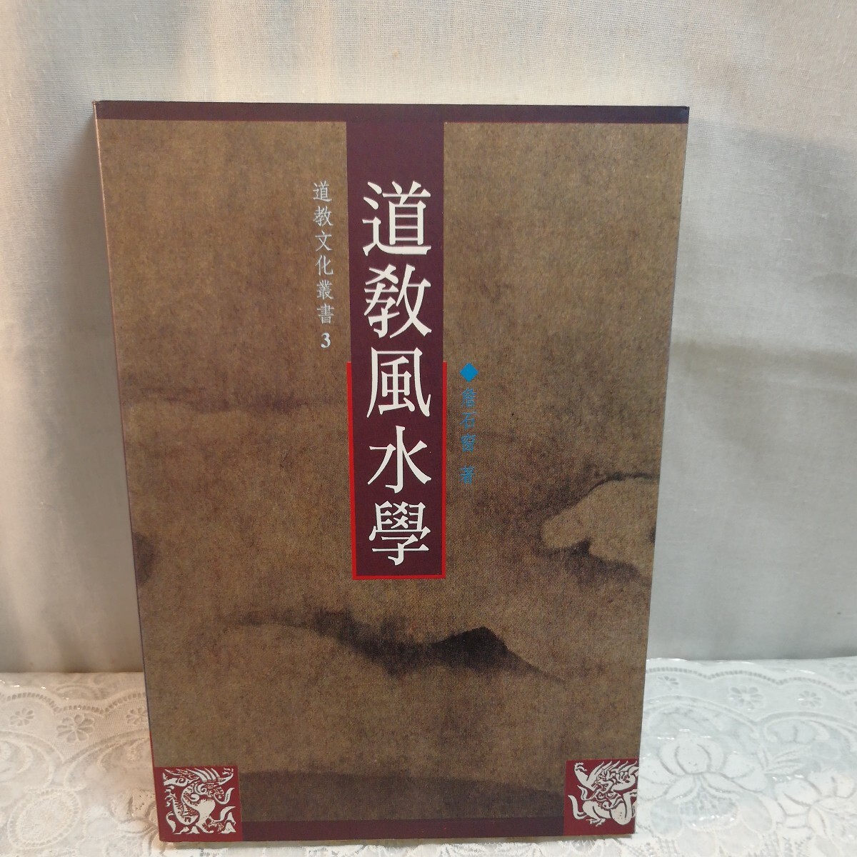 道教風水学