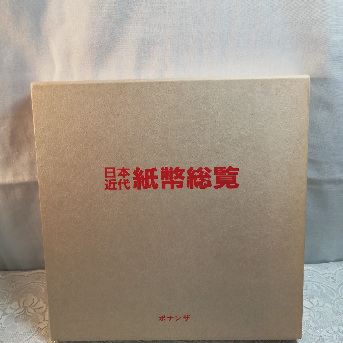 日本近代紙幣総覧　 ボナンザ発行
