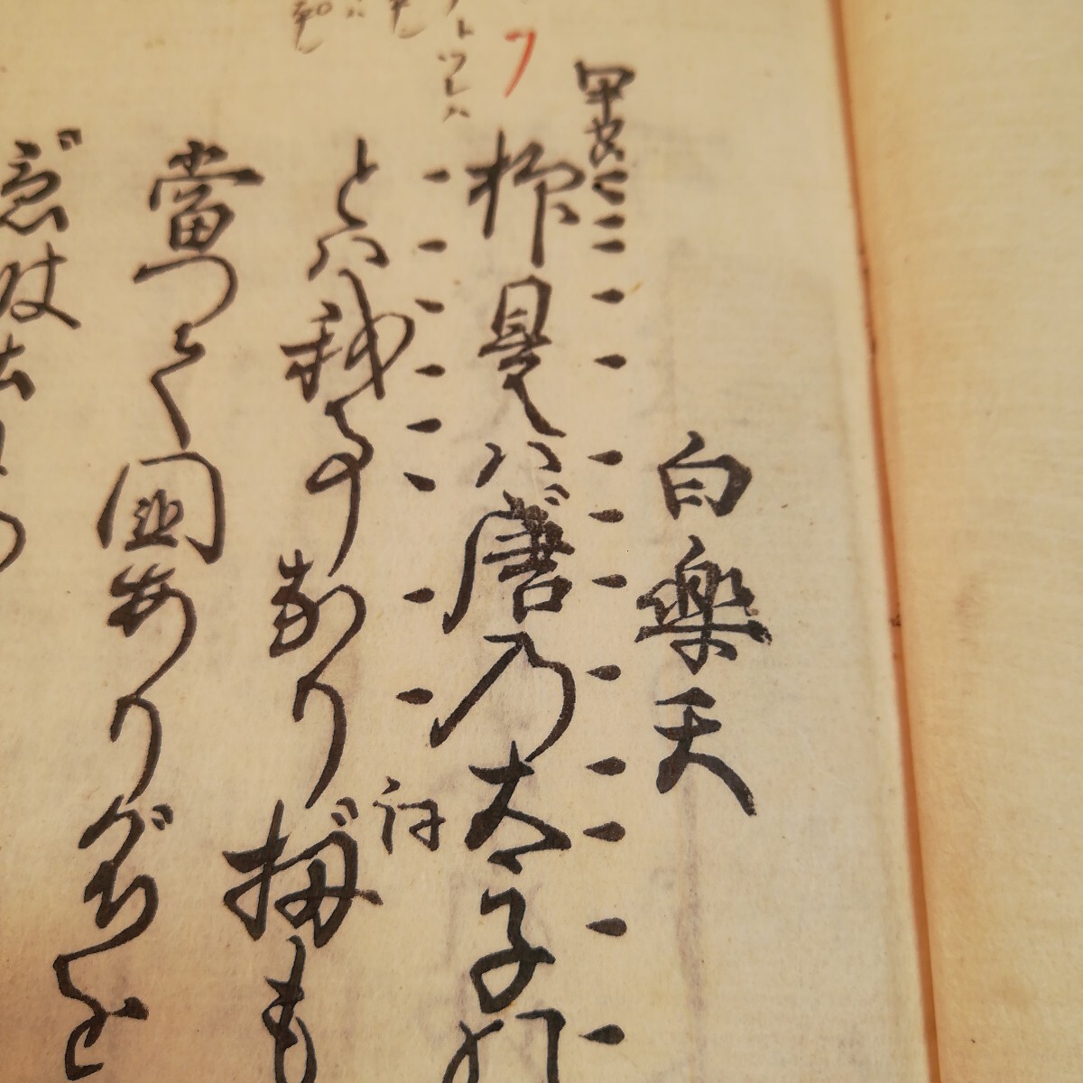 18700円 白楽天その他 謡曲 享保年間 古書 - 和書 18700円 白楽天その他 謡曲 享保年間 古書 - 和書