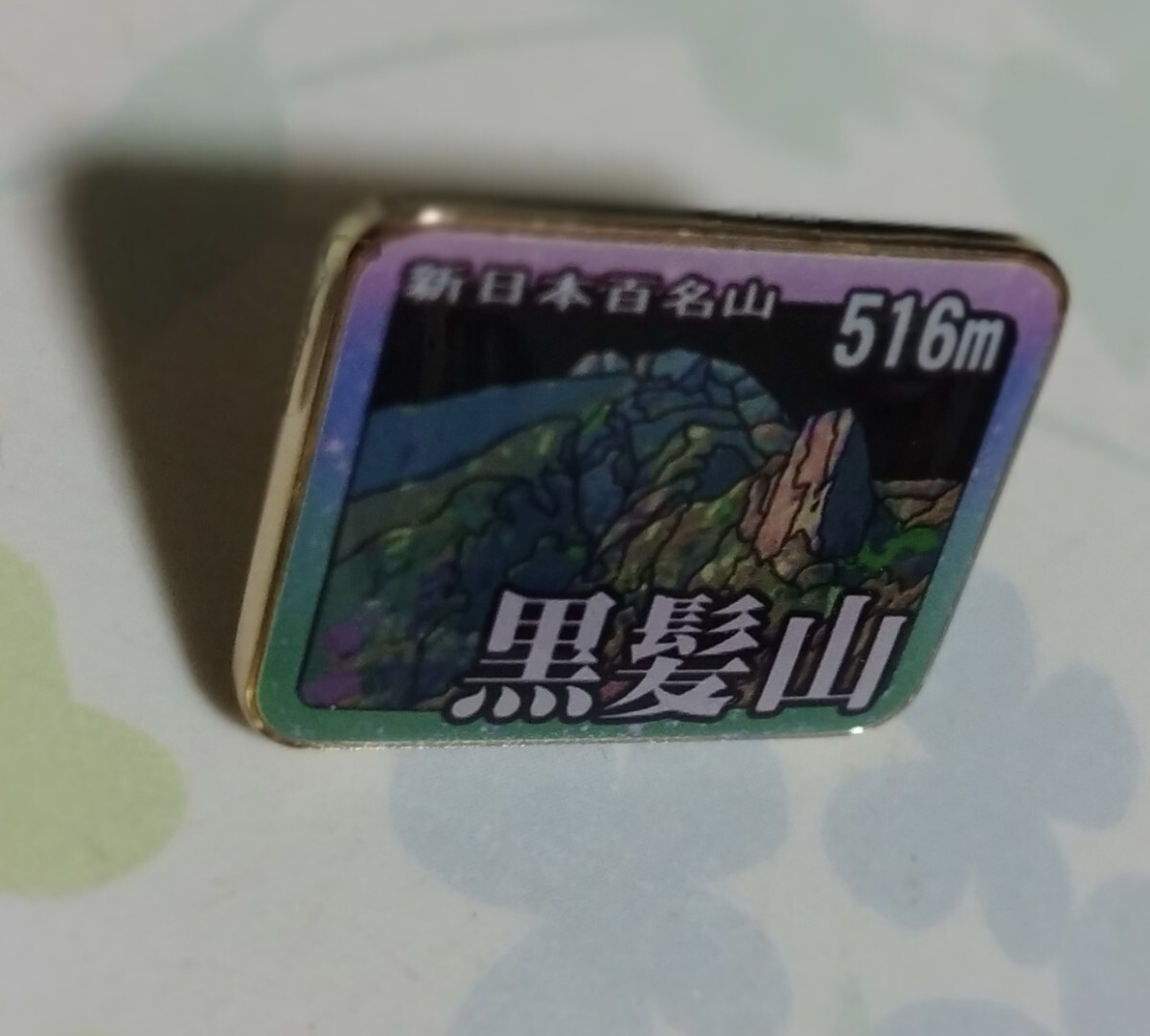 登山記念　新日本百名山　黒髪山　バッジ