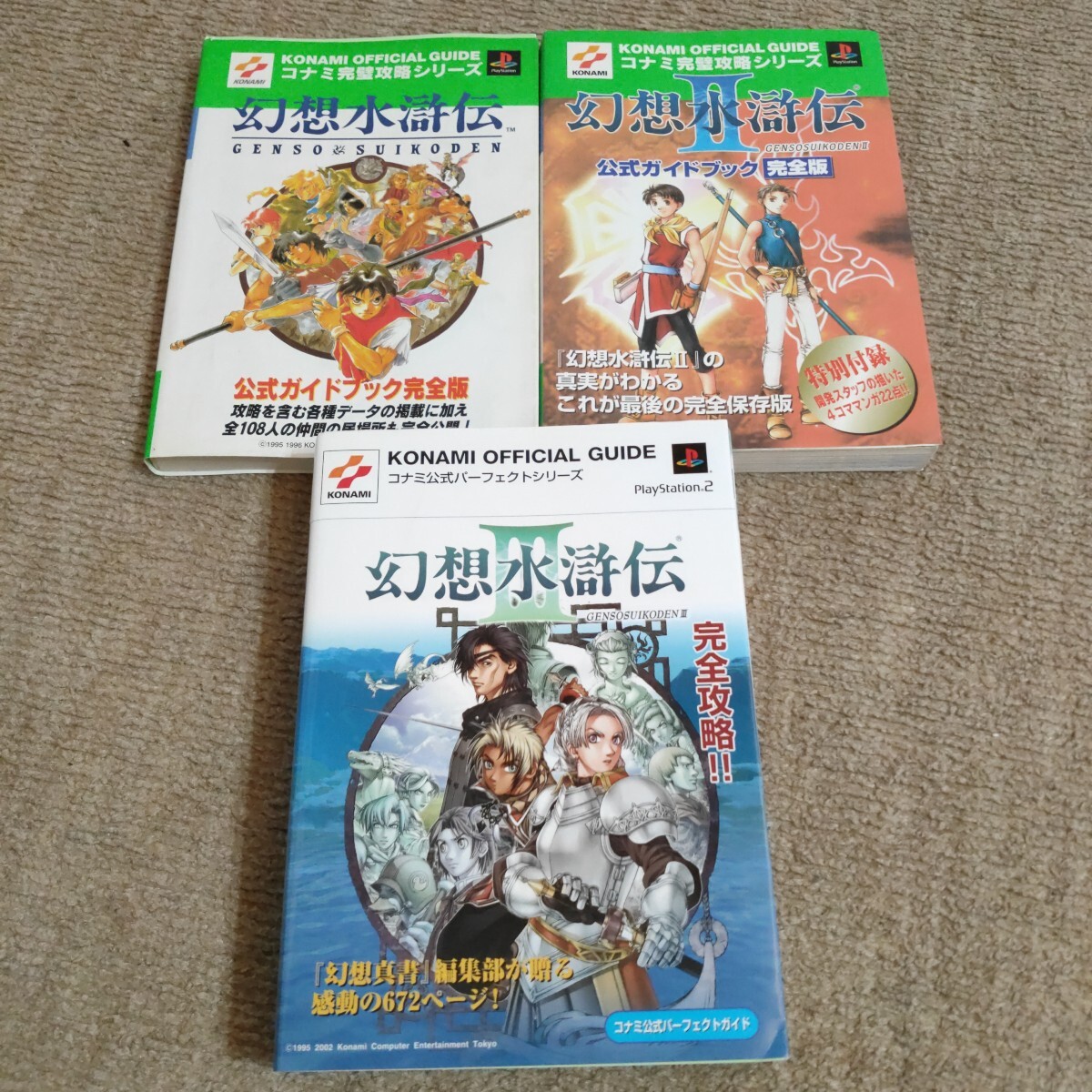 【即決】攻略本 幻想水滸伝 Ⅰ/ Ⅱ/ Ⅲ /公式ガイドブック完全版 パーフェクトガイド 3冊(cè)まとめ コナミ