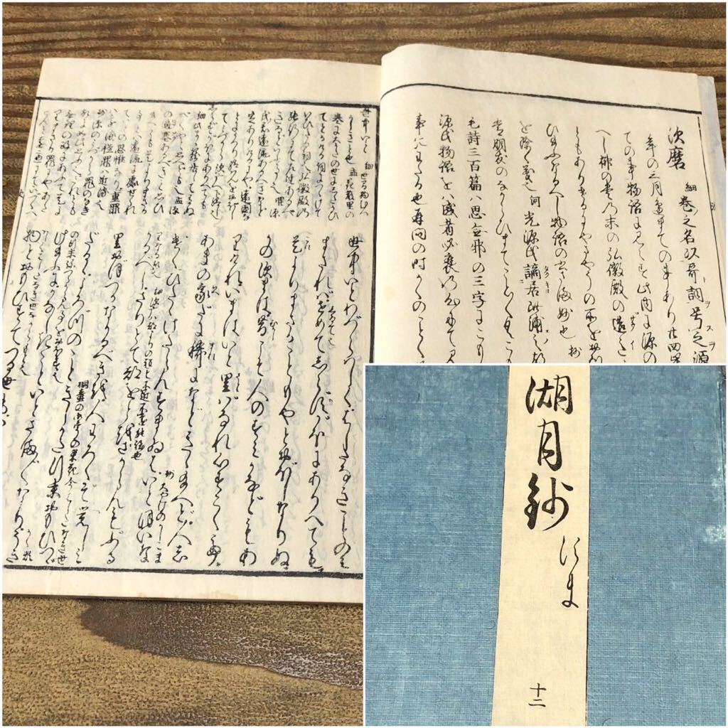 rc古い和本 湖月抄 すま 須磨 第12 一冊 江戸時代 延宝元年版 rc古い和本 湖月抄 すま 須磨 第12 一冊 江戸時代 延宝元年版