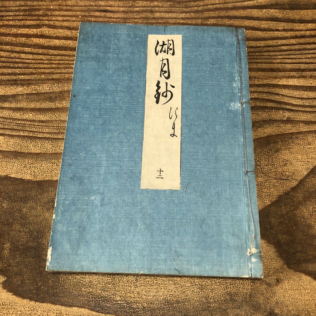 rc古い和本 湖月抄 すま 須磨 第12 一冊 江戸時代 延宝元年版 rc古い和本 湖月抄 すま 須磨 第12 一冊 江戸時代 延宝元年版