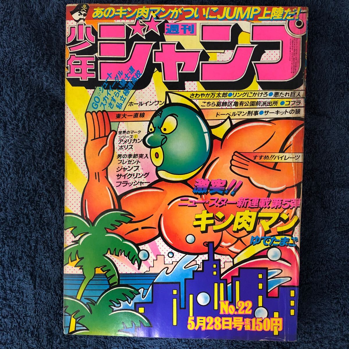 週刊少年ジャンプ 1979年22号 キン肉マン新連載号 ゆでたまご 週刊少年ジャンプ 1979年22号 キン肉マン新連載号 ゆでたまご
