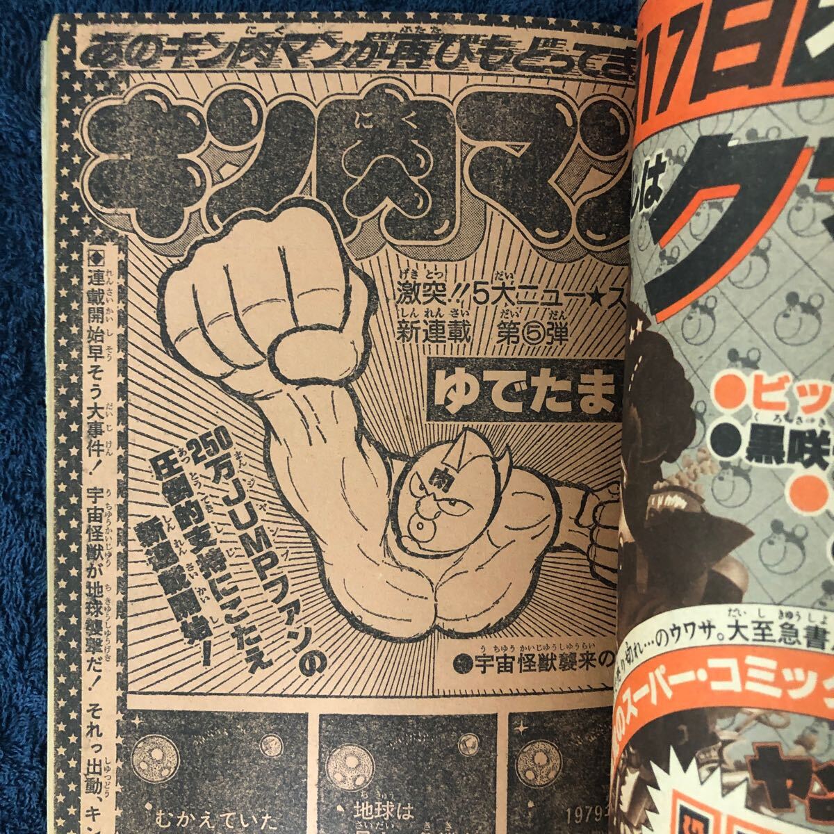 週刊少年ジャンプ 1979年22号 キン肉マン新連載号 ゆでたまご 週刊少年ジャンプ 1979年22号 キン肉マン新連載号 ゆでたまご