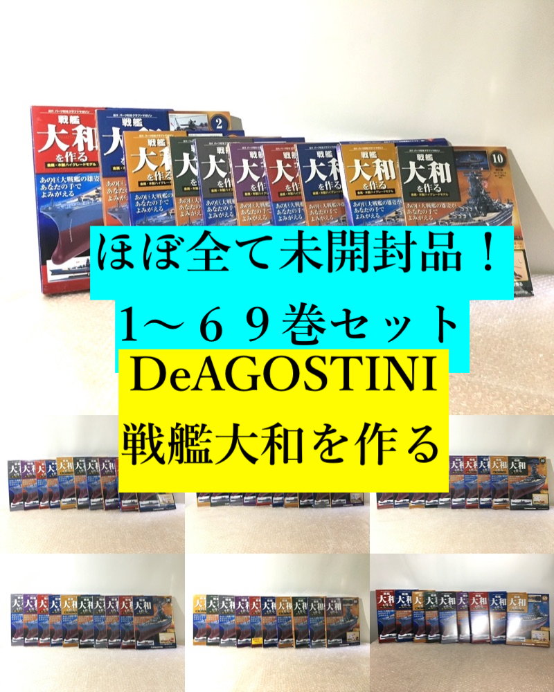 ○69個セット ディアゴスティーニ DeAGOSTINI 戦艦大和を作る 1〜69巻 模型 ほぼ全て未開封品！ 総額82110円！ 