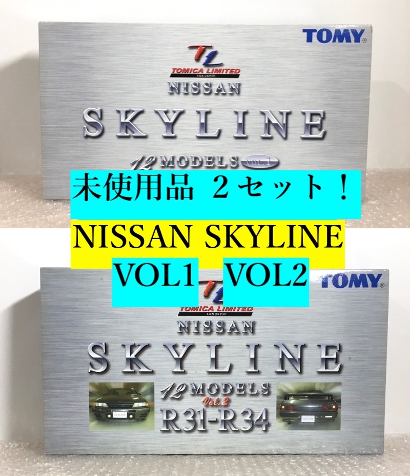 ○２箱 未使用品！ TOMICA LIMITED ニッサン スカイライン 12モデル VOL 1 & VOL 2 R３１〜 R３４ トミカ NISSAN SKYLINE ミニカー TOMY 