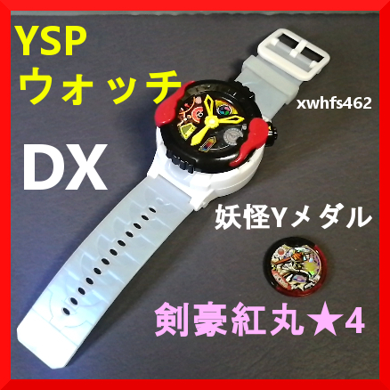 DX YSPウォッチ & 妖怪Yメダル 剣豪紅丸 4 BANDAI 妖怪学園Y DX YSPウォッチ & 妖怪Yメダル 剣豪紅丸 4 BANDAI 妖怪学園Y
