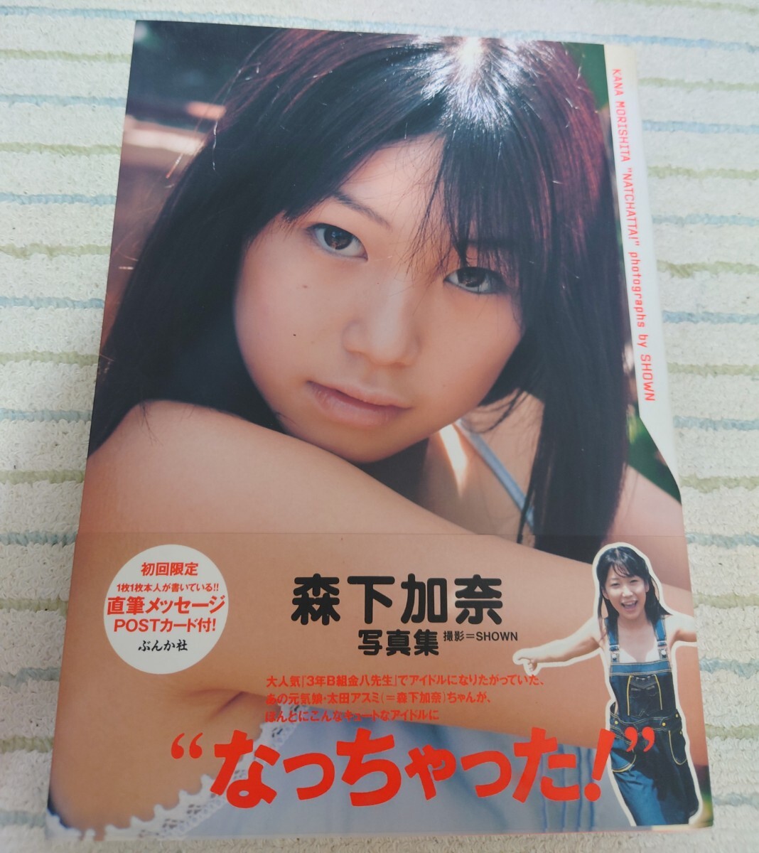 なっちゃった！　森下加奈写真集 （少女人形Ｓｅｒｉｅｓ．） ＳＨＯＷＮ／〔撮影〕ポストカード付き 初版