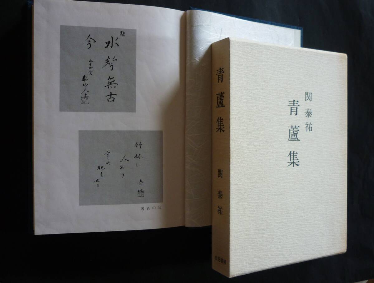 独文学者 関 泰祐/随筆集 青蘆集 1985,箱入り 310頁(その他 独文学者 関 泰祐/随筆集 青蘆集 1985,箱入り 310頁(その他
