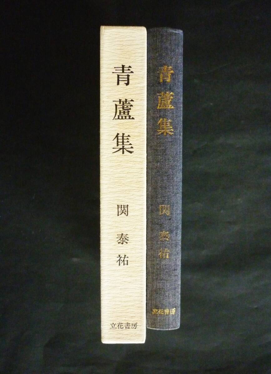 独文学者 関 泰祐/随筆集 青蘆集 1985,箱入り 310頁(その他 独文学者 関 泰祐/随筆集 青蘆集 1985,箱入り 310頁(その他