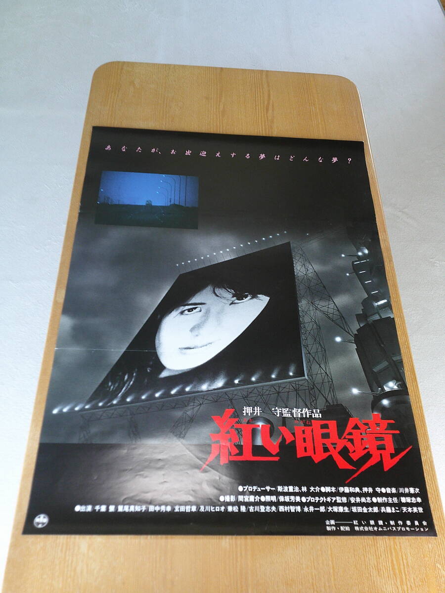 希少映画ポスター「紅い眼鏡」1987年・押井 守監督・千葉 繁主演・B2・