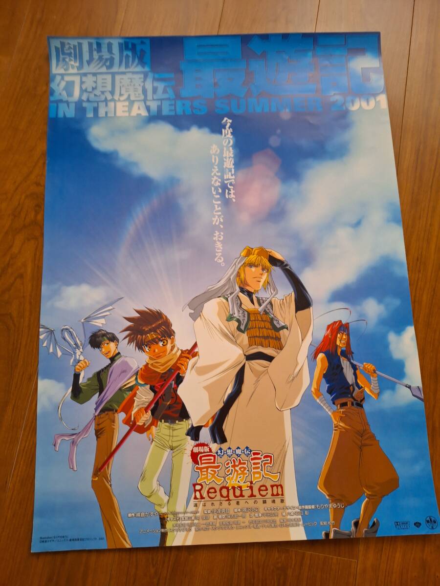 Yahoo!オークション - 国内劇場用B2ポスター 幻想魔伝 最遊記 Yahoo!オークション - 国内劇場用B2ポスター 幻想魔伝 最遊記