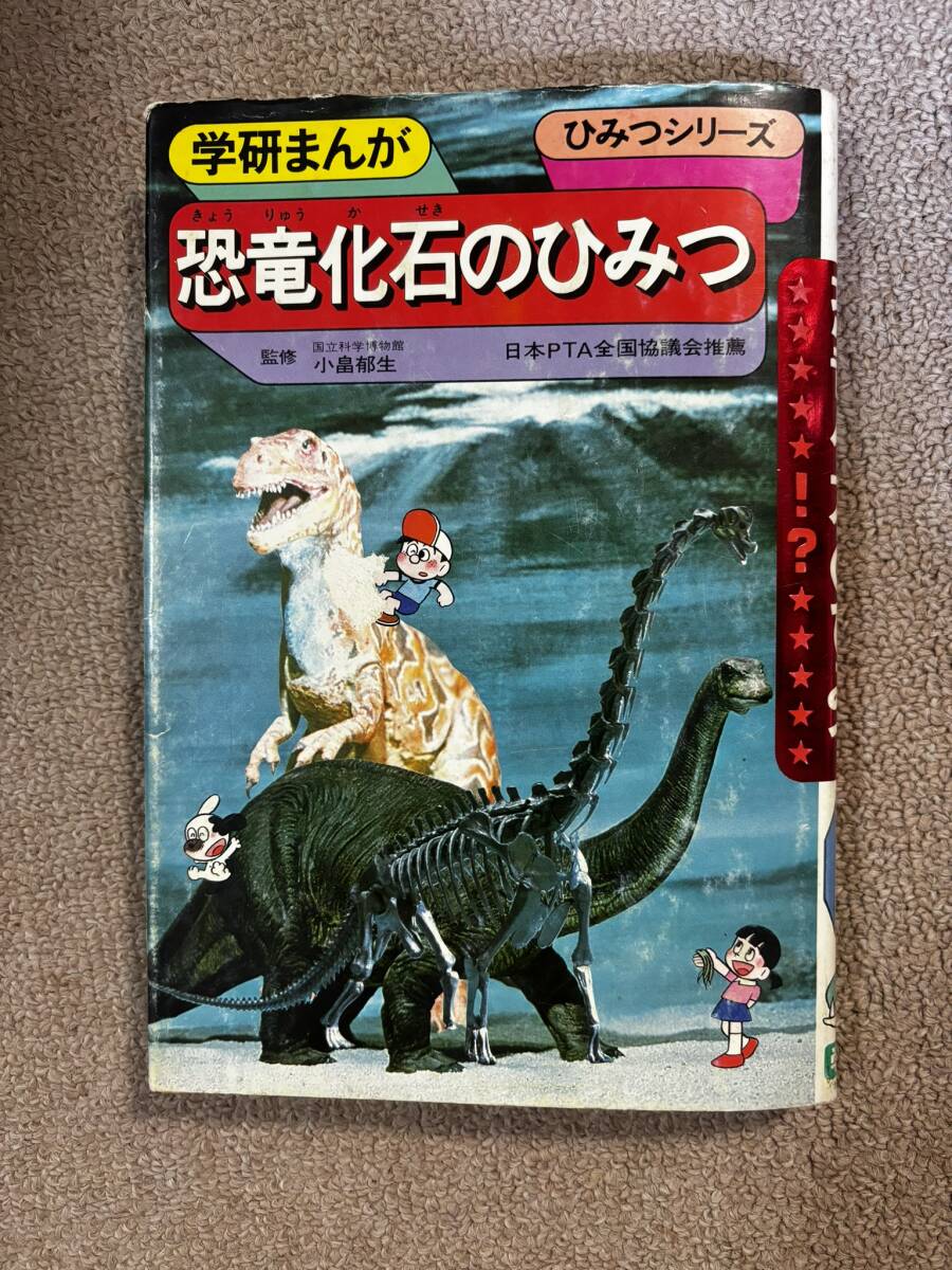 学研まんが ひみつシリーズ 34 恐竜化石のひみつ 学習研究所 小畠郁生 篠田ひでお/1979年 昭和レトロ 児童書 当時物  古本/HK(読み物一般)｜売買されたオークション情報、Yahoo!オークション(旧ヤフオク!) の商品情報をアーカイブ公開 -  オークファン（aucfan.com）