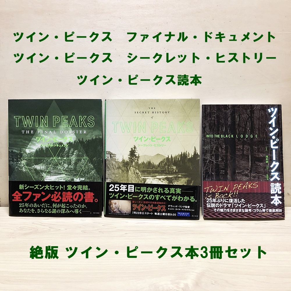 Yahoo!オークション - ツイン・ピークス 帯付き初版本3冊セット Yahoo!オークション - ツイン・ピークス 帯付き初版本3冊セット
