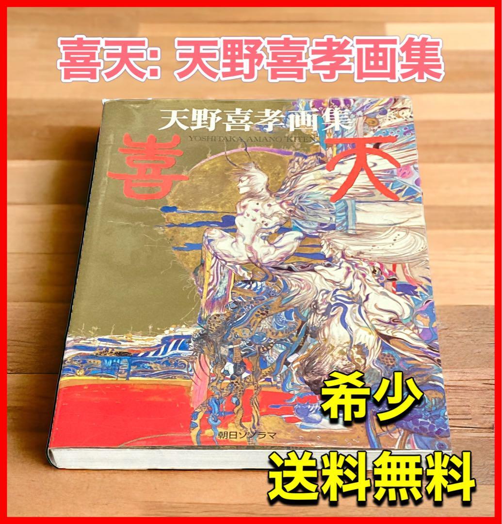 喜天 天野喜孝画集|Yahoo!フリマ(旧PayPayフリマ) 喜天 天野喜孝画集|Yahoo!フリマ(旧PayPayフリマ)