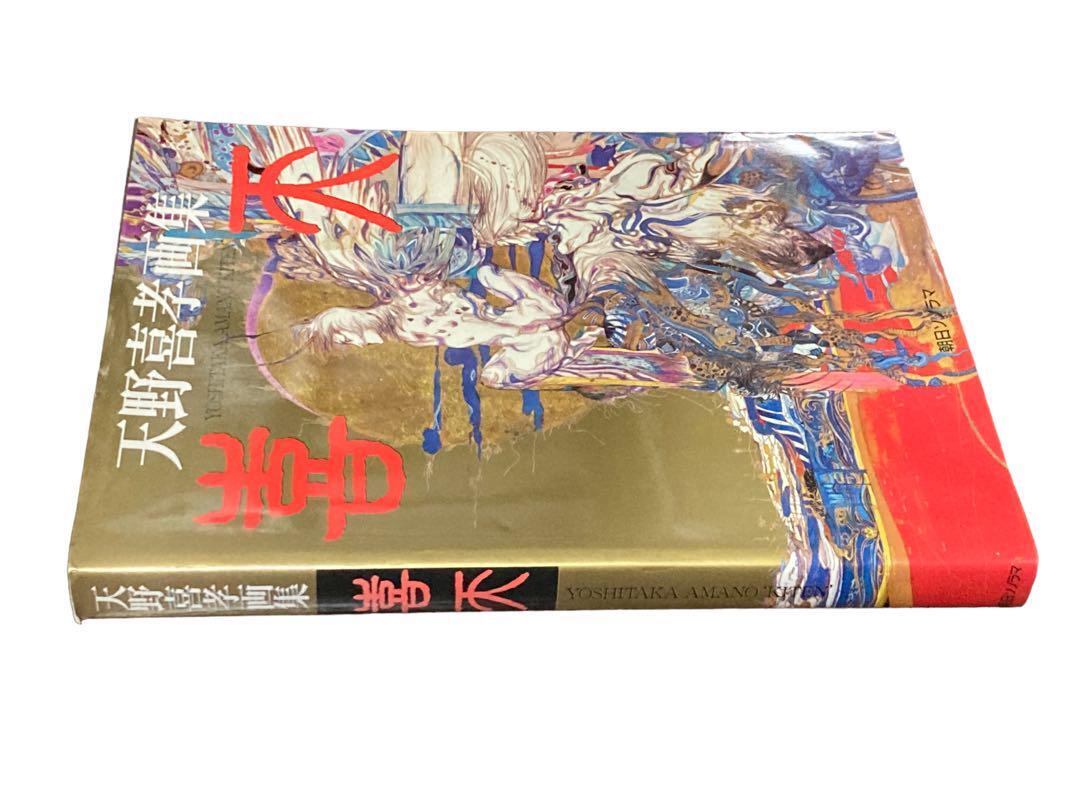喜天 天野喜孝画集|Yahoo!フリマ(旧PayPayフリマ) 喜天 天野喜孝画集|Yahoo!フリマ(旧PayPayフリマ)