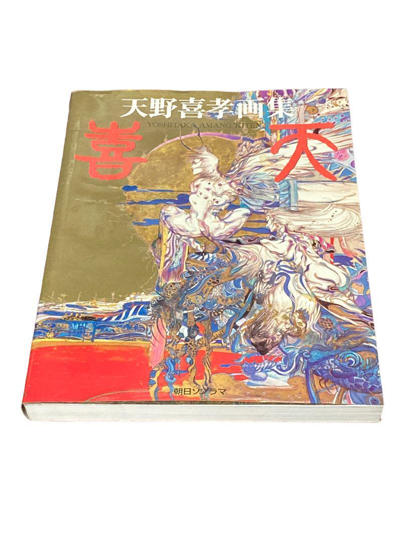 喜天 天野喜孝画集|Yahoo!フリマ(旧PayPayフリマ) 喜天 天野喜孝画集|Yahoo!フリマ(旧PayPayフリマ)