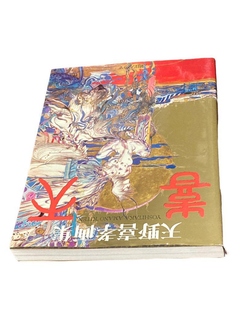 喜天 天野喜孝画集|Yahoo!フリマ(旧PayPayフリマ) 喜天 天野喜孝画集|Yahoo!フリマ(旧PayPayフリマ)