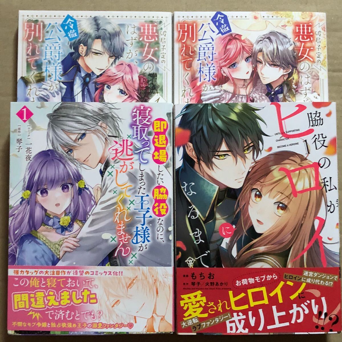 破局予定の悪女のはずが冷徹公爵様が別れてくれません. 即退場したい脇役なのに寝取ってしまった王子様が逃がしてくれません　他　琴子