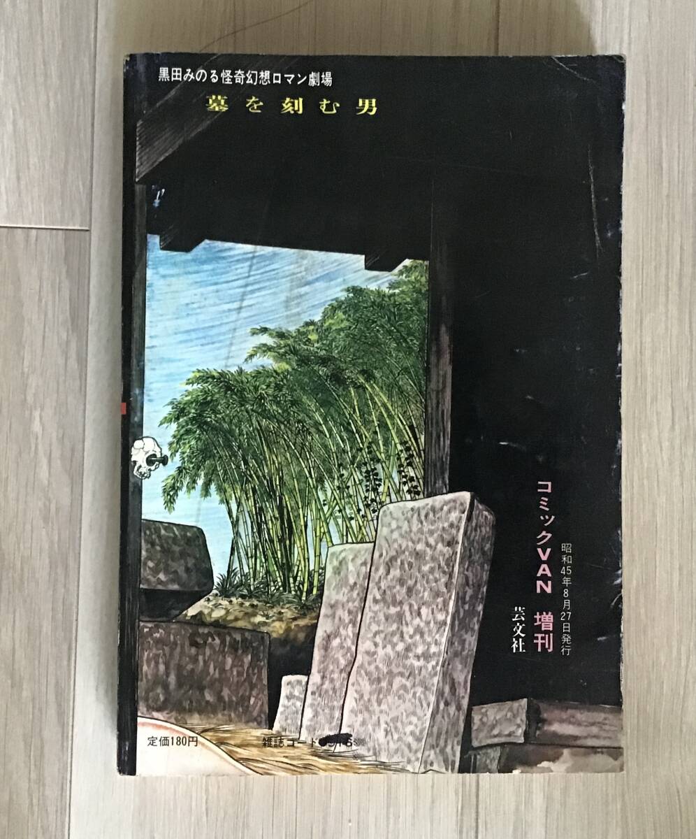 墓を刻む男 黒田みのる Yahoo!オークション - 『墓を刻む男』黒田みのる コミックVAN