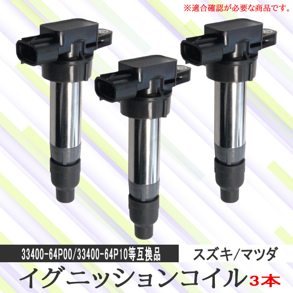3本 イグニッションコイル スズキ ハスラー MR31S 33400-64P00 33400-64P10 PEC31-3S