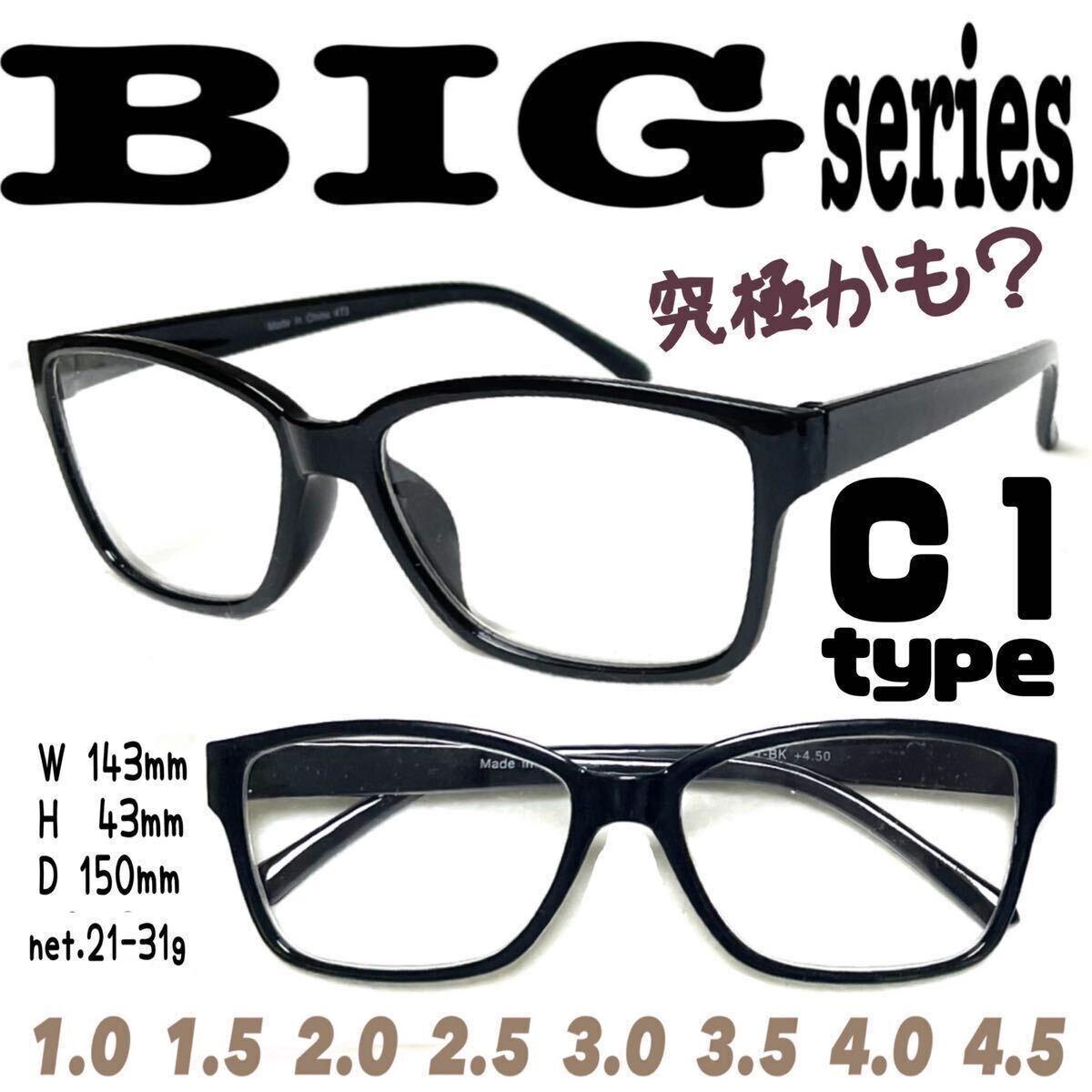 ＋1.0 2本set　BIG C1 大きめ　老眼鏡　ビック　大きい　究極　ザ老眼鏡