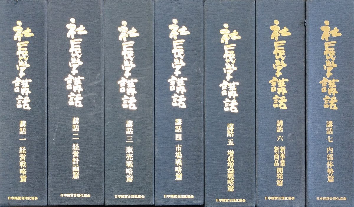 【海外限定】 稀少『一倉定の社長学講話 全7巻揃 カセットテープ41本(全42本中 経営学
