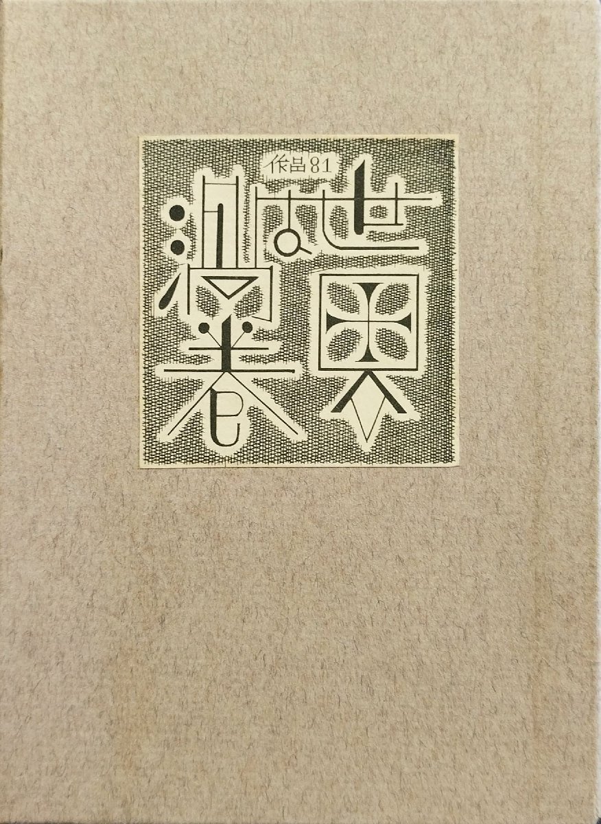 直筆署名入『武井武雄 刊本作品 No81 世界は渦巻 限定36/500部』昭和44年