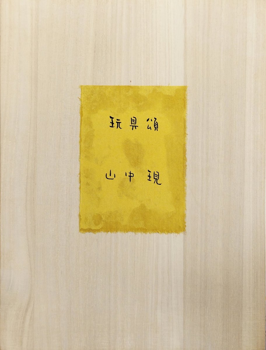 速くおよび自由な 山中現版画集 肉筆ミニアチュール1点・コラグラフ5枚『玩具頌 限定15/15部』不忍画廊 直筆サイン・エディション・タイトル・年記入 2011年 画集