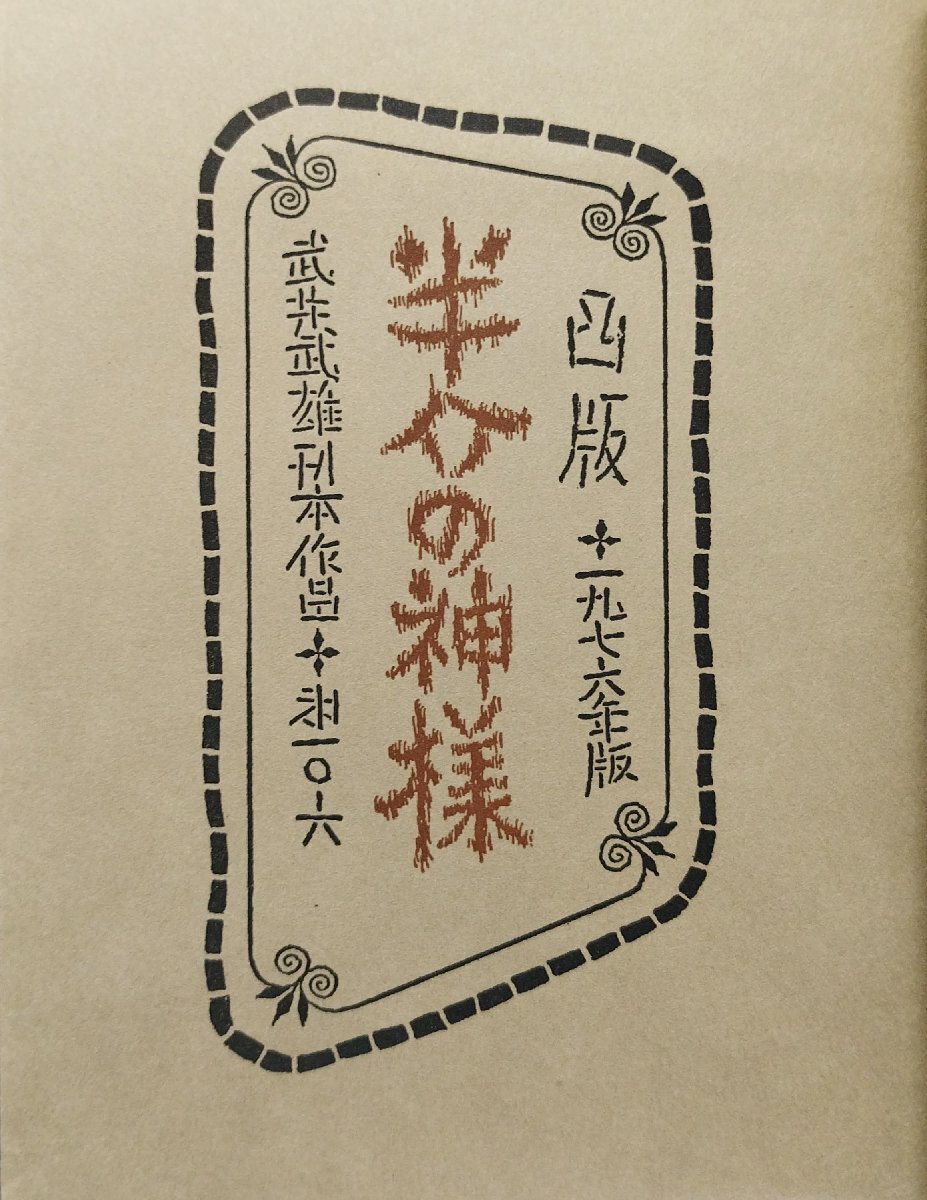 【ラッピング不可】 刊本作品 直筆署名入『武井武雄 No106 限定36/300部』 半介の神様 画集