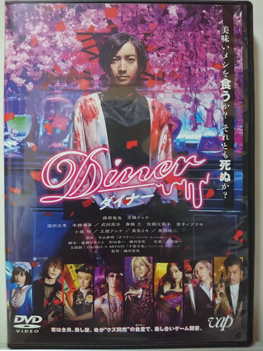 Diner ダイナー DVD/藤原竜也 玉城ティナ 窪田正孝 本郷奏多 武田真治 斎藤工 佐藤江梨子 金子ノブアキ 小栗旬 土屋アンナ真矢ミキ奥田瑛二