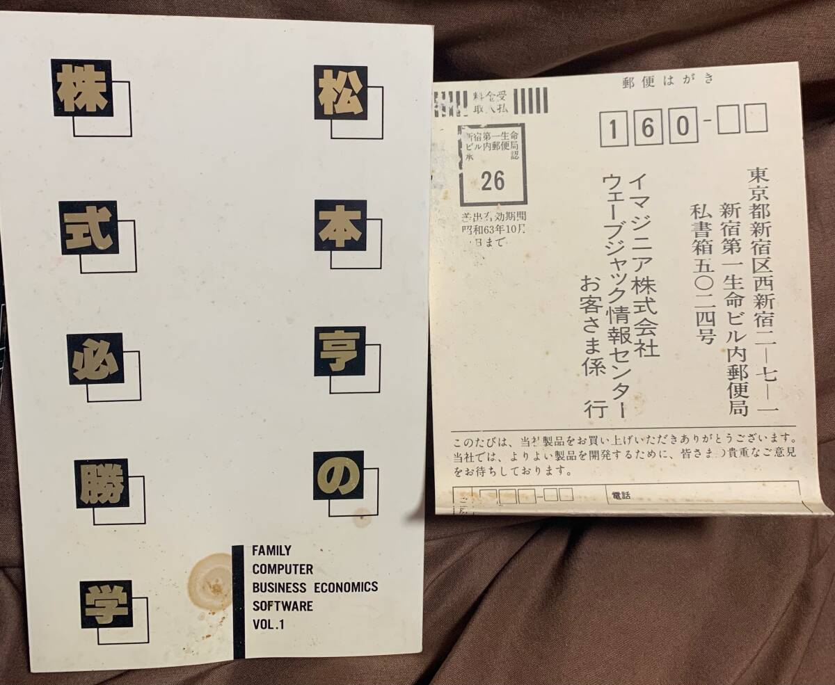ファミコン　松本亨の株式必勝学　外箱　空箱　箱説明書のみ_画像9