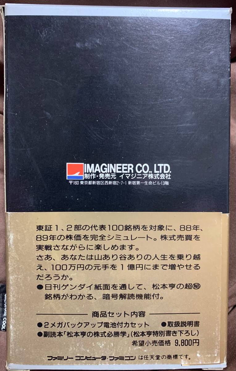 ファミコン　松本亨の株式必勝学　外箱　空箱　箱説明書のみ_画像2