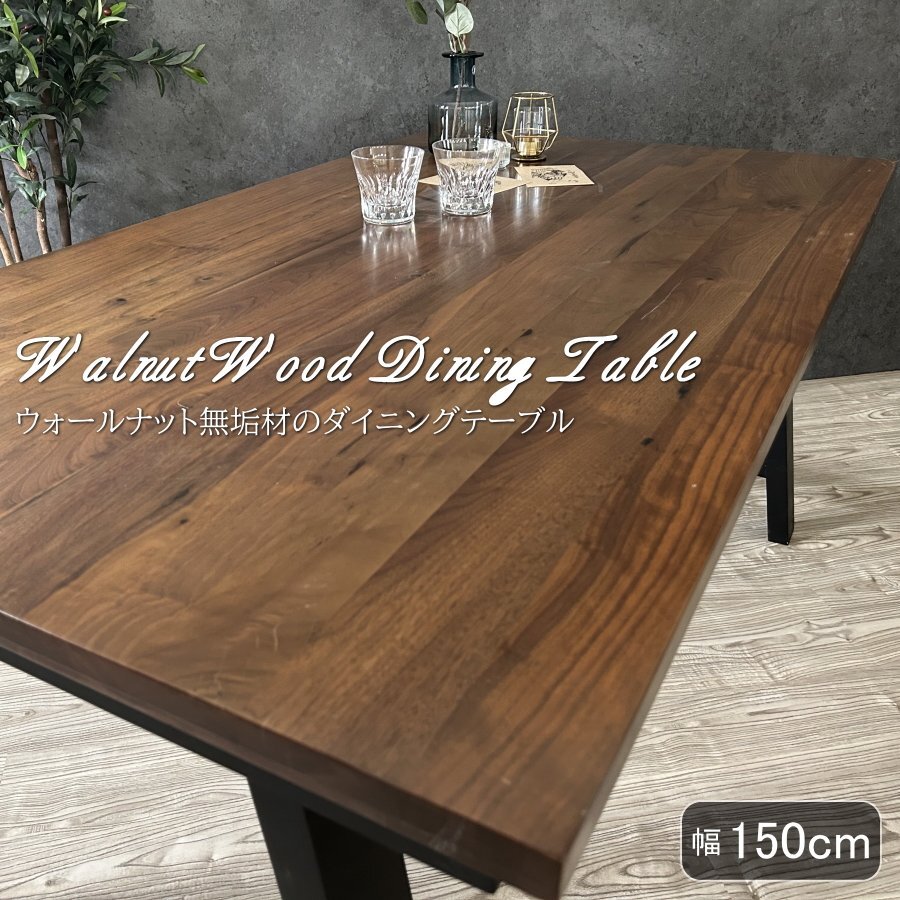 ダイニングテーブル 食卓テーブル ウォールナット無垢 150cm 4人 4人用 木製 カフェテーブル おしゃれ■送料無料(一部除)新品未使用■34W2