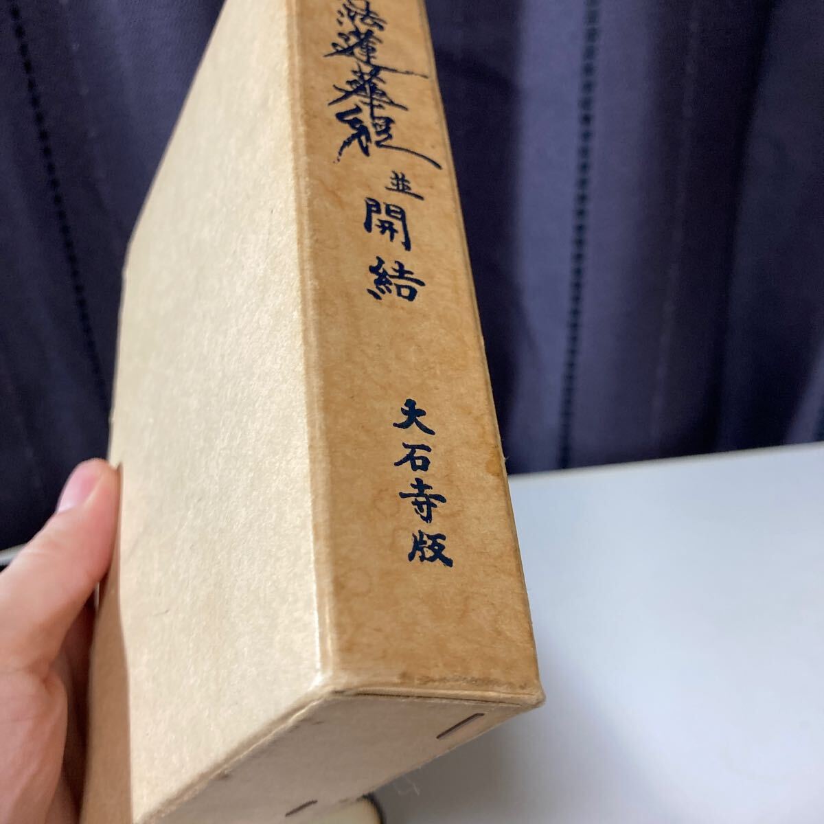 Amazon.co.jp: 妙法蓮華経並開結 創価学会 創価 聖教新聞社 池田