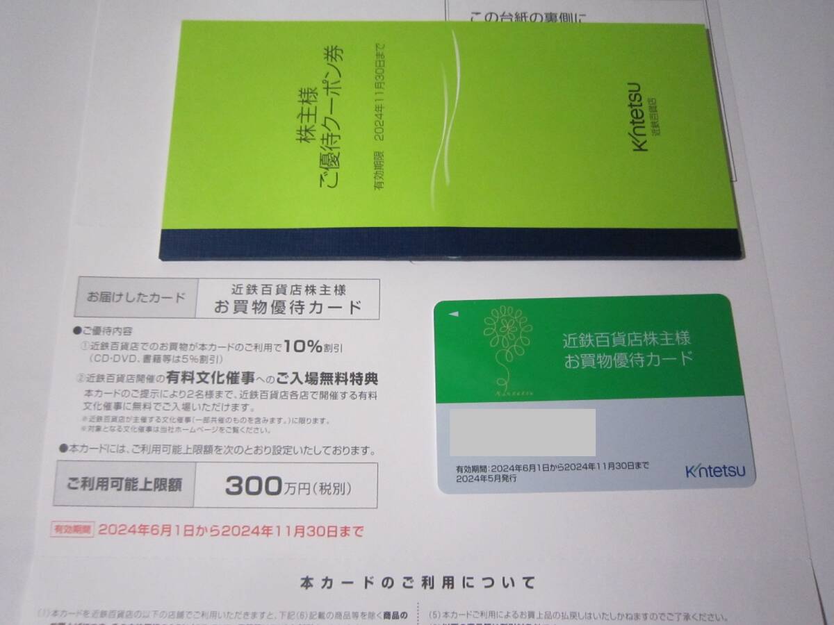 ≪即日発送≫近鉄百貨店 株主優待カード(男性名義) 限度額300万円まで10％割引 冊子付き